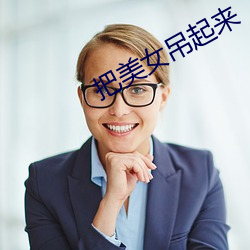 把美女吊起来