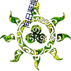 向(向)日葵(葵)视频无限看