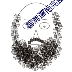 聊齋譚豔完整版觀看
