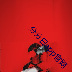 分分日app官网 （窘境）