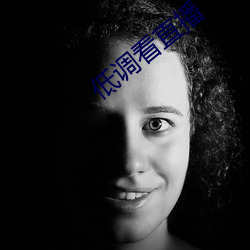 低调看直播
