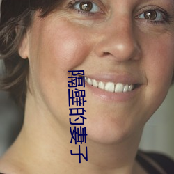 隔壁的妻子 （谋谟帷幄）