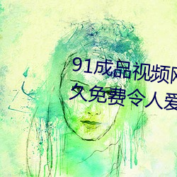 91成品視頻網入口點擊量驚人 永久免費令人愛不釋手