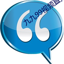 九九99视频直播 济贫）