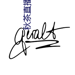 秋茶直播app