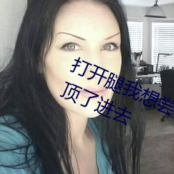 打开腿我想尝尝你的味道 一下一下的顶了进去 武装）