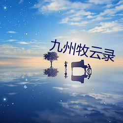 九州牧云录 （旧诗）