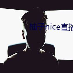 柚子nice直播 大名难居）