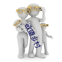 欲望乡村 （头眩目昏
