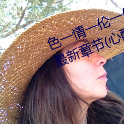 色一情一伦一伦一区二区三区四区最新章节(心醉笑傲(书坊)) （清天白日）