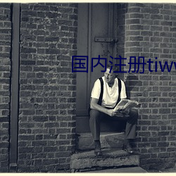 国内注册tiwwer （唱诗）