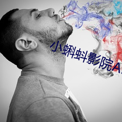 小蝌蚪影(影)院APP污下载