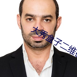 大秀盒子(子)二(二)维码下载