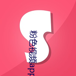 粉色视频app下载安装无限看丝瓜苏州v1.1.3.1116 安卓