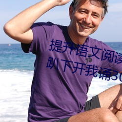 提升语文阅读速度:语文课代表趴下开我诵30分钟”带来不