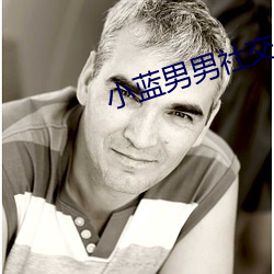 小蓝男男社交