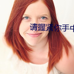 请(qǐng)握紧你手中扳手