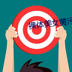 裸体(體)美(美)女黄(黃)污软件