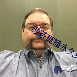 绿茶直播永久免费70后