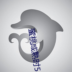 蜜(m¨¬)桃成(chéng)熟时5