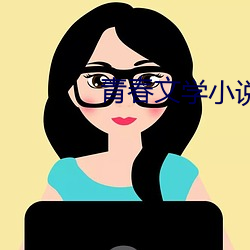 青春(春)文(文)学小说