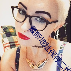 最(最)新(新)地址保存二(二)维码即可随时找到爱威(威)奶(奶)地址