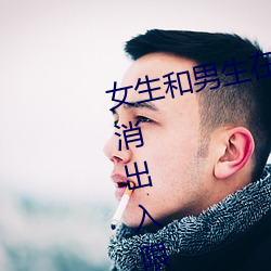 女生和男生在一起怼怼怼游戏自取消出入限制后人气暴涨!