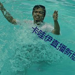 卡哇伊直播(bō)新版(bǎn)本