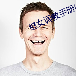 继(繼)女调(調)教手(手)册(H)