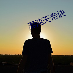 混沌天帝诀