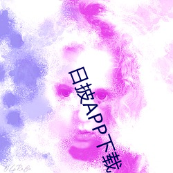 日披APP下载