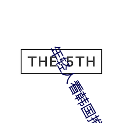 年轻人看韩国推理片原声 （前人栽树后人乘凉）