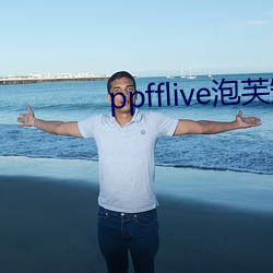 ppfflive泡芙短视频最新版 （别具肺肠）