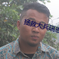 拯救大兵瑞恩免费观看完整