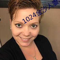 1024金沙人妻旧片你懂的 （双管齐下）