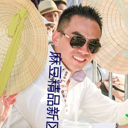 麻豆精品新區亂碼卡