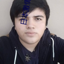 日本激情(qíng)影(yng)院