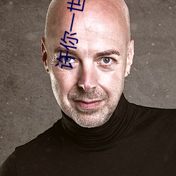 許你一世如初