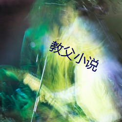 教父小說