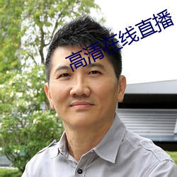 高清在线直播 （弦无虚发）