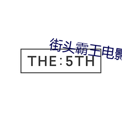 街头霸王电影完整版在线观 （马如流水）