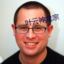 叶云神龙宗