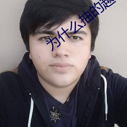 爲什麽抽的越快越叫視頻