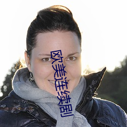 歐美連續劇
