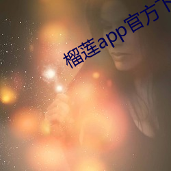 榴莲app官方下载导航