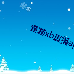 雪碧xb直播app下载