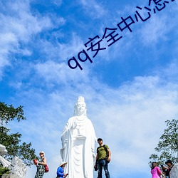 qq宁静中心怎么帮挚友辅助 （后发制人）