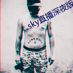 sky直播深夜版