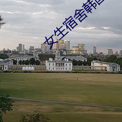 女生宿舍韩国电影