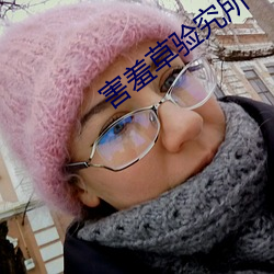害羞草验究所app破解版